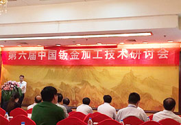 鈑金加工研討會(huì)