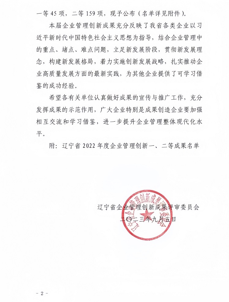 遼寧省企業(yè)管理創(chuàng)新成果榜單